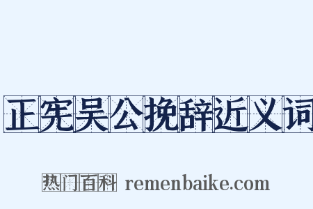 正宪吴公挽辞近义词是什么意思的图片